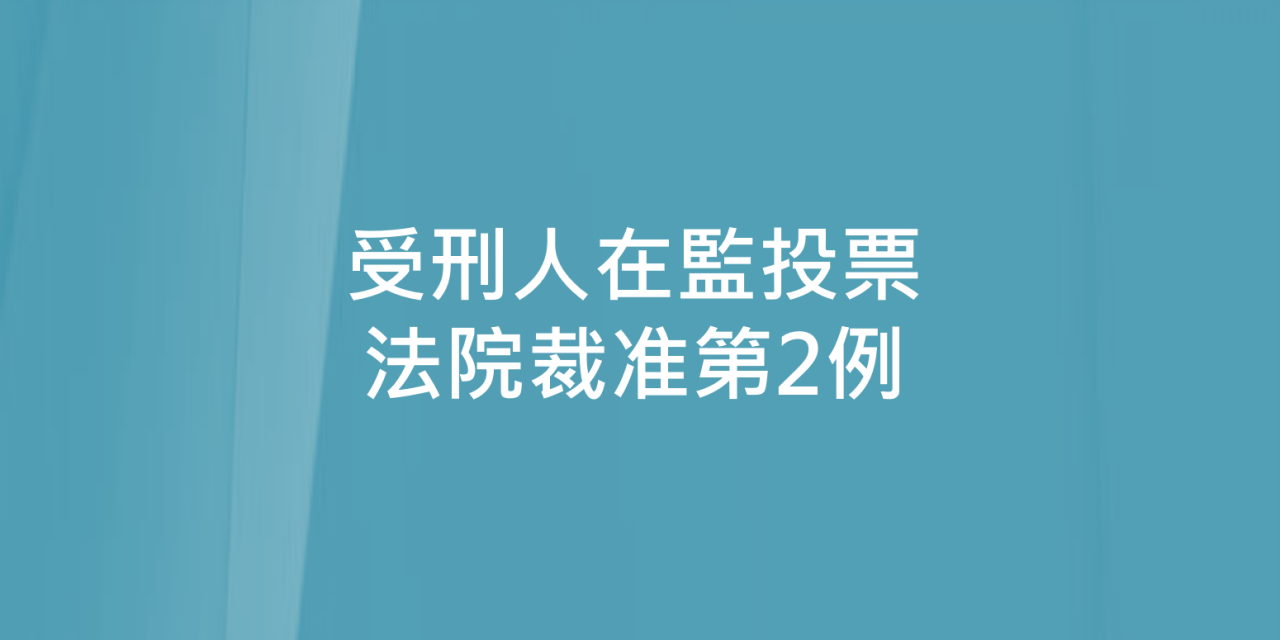 受刑人在監投票 法院裁准第2例