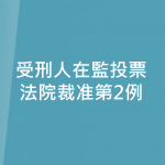 受刑人在監投票 法院裁准第2例