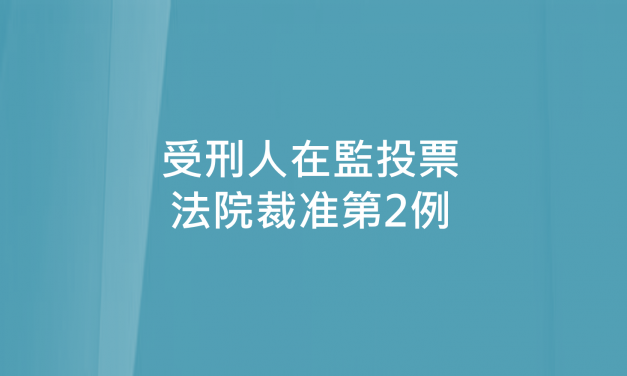 受刑人在監投票 法院裁准第2例