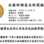 涉非法拘提踐踏人權 中華人權協會 向監察院舉發調查局劉錦勳等官員