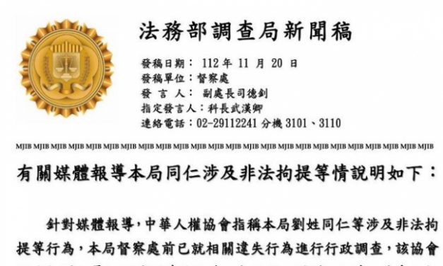 涉非法拘提踐踏人權 中華人權協會 向監察院舉發調查局劉錦勳等官員