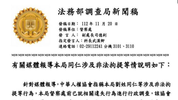 涉非法拘提踐踏人權 中華人權協會 向監察院舉發調查局劉錦勳等官員