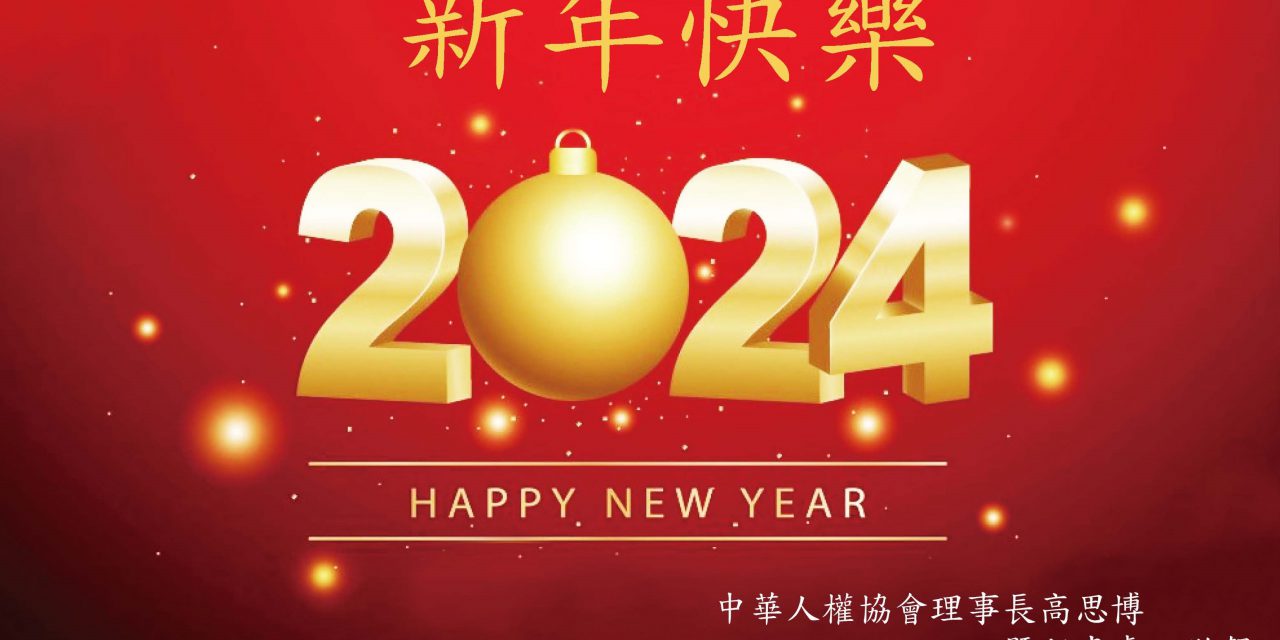 2024新年快樂