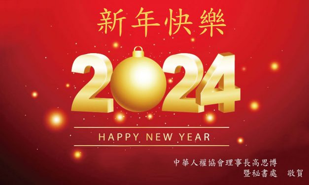 2024新年快樂