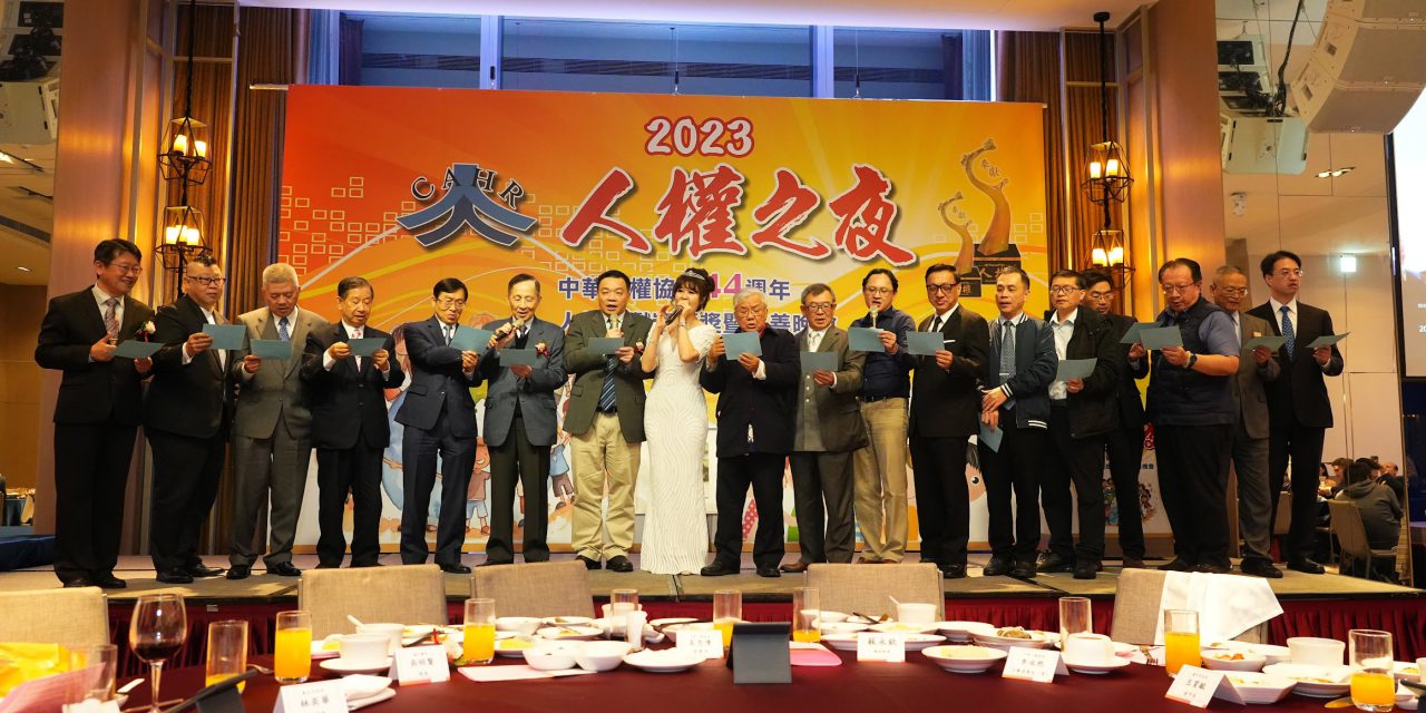 2023 人權之夜盛況及媒體報導