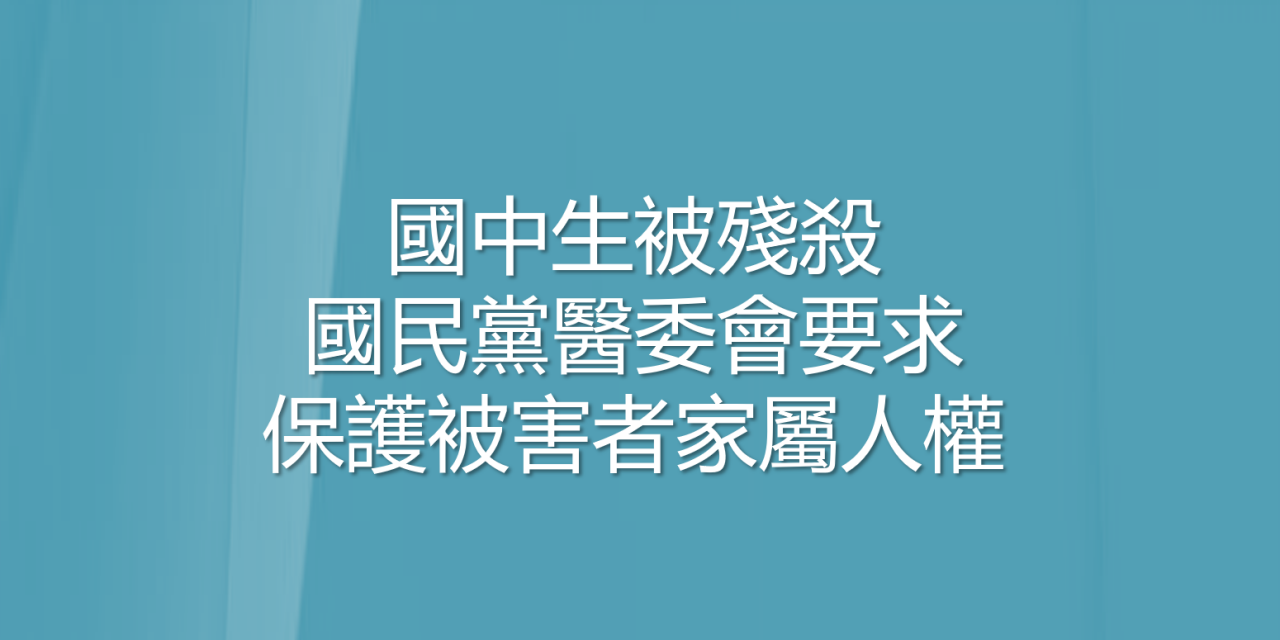 國中生被殘殺 國民黨醫委會要求保護被害者家屬人權