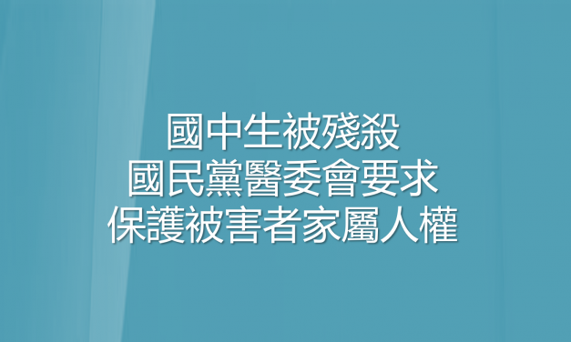 國中生被殘殺 國民黨醫委會要求保護被害者家屬人權