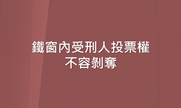 鐵窗內受刑人投票權不容剝奪