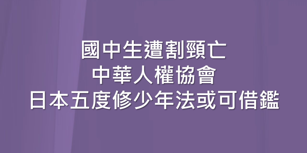 國中生遭割頸亡 中華人權協會：日本五度修少年法或可借鑑