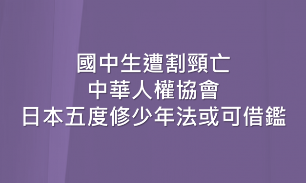 國中生遭割頸亡 中華人權協會：日本五度修少年法或可借鑑