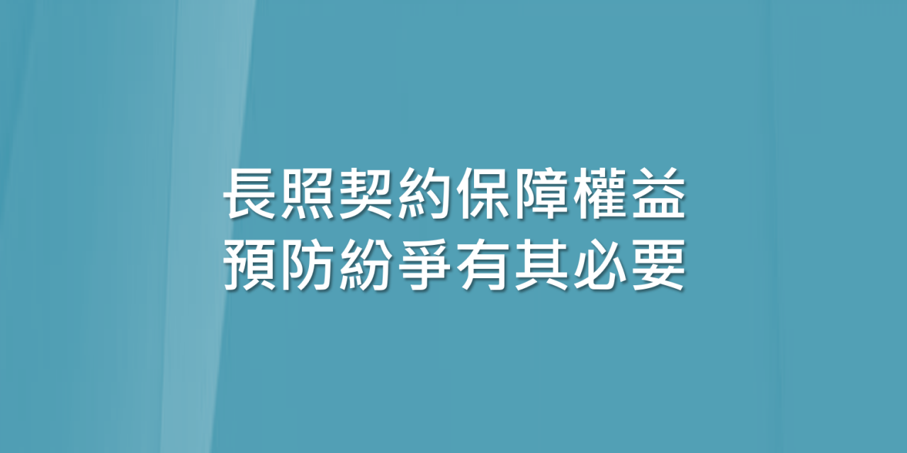 【吳任偉專欄】長照契約保障權益 預防紛爭有其必要 — 轉載連結