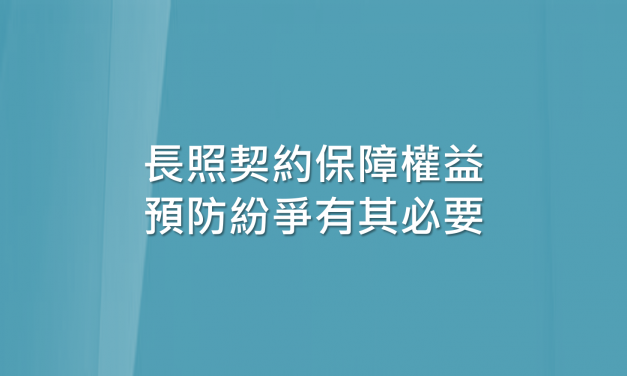 【吳任偉專欄】長照契約保障權益 預防紛爭有其必要 — 轉載連結