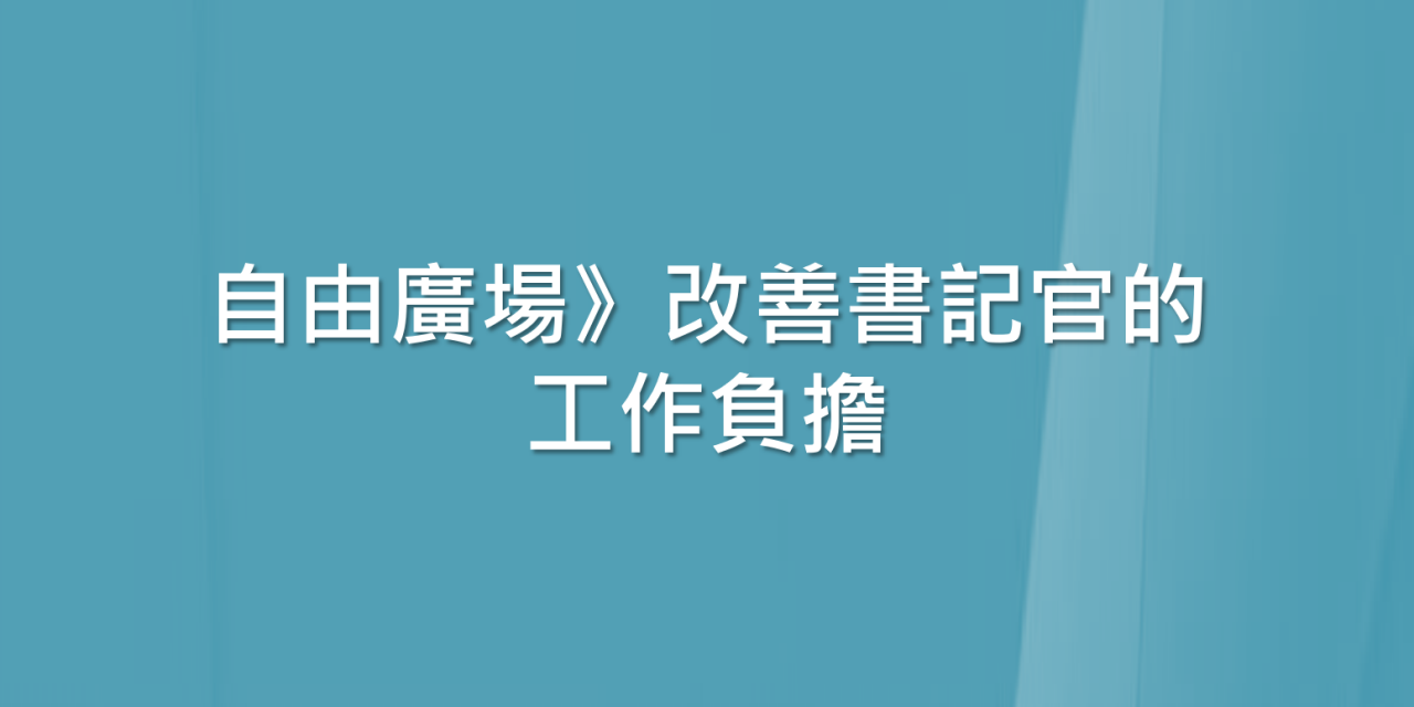 自由廣場》改善書記官的工作負擔