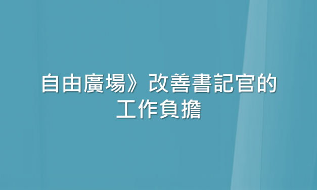 自由廣場》改善書記官的工作負擔