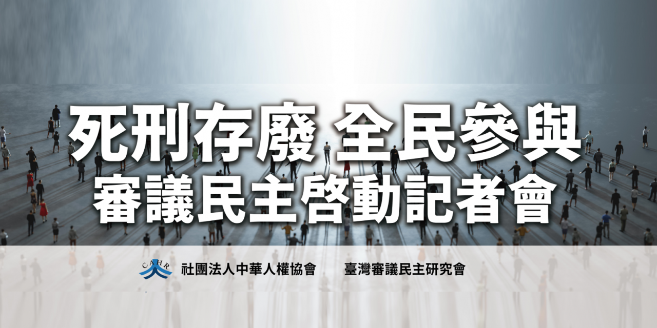 人權協會 513 死刑存廢全民參與採訪通知