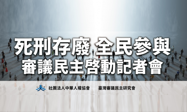 人權協會 513 死刑存廢全民參與採訪通知