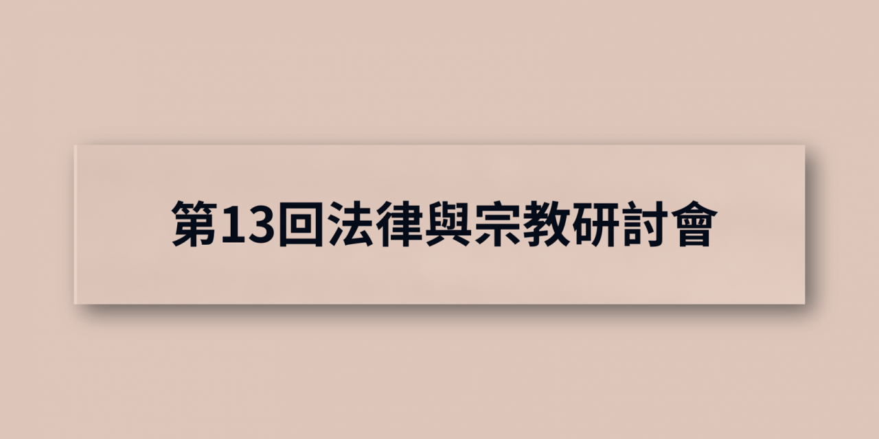 第13回法律與宗教研討會 報名