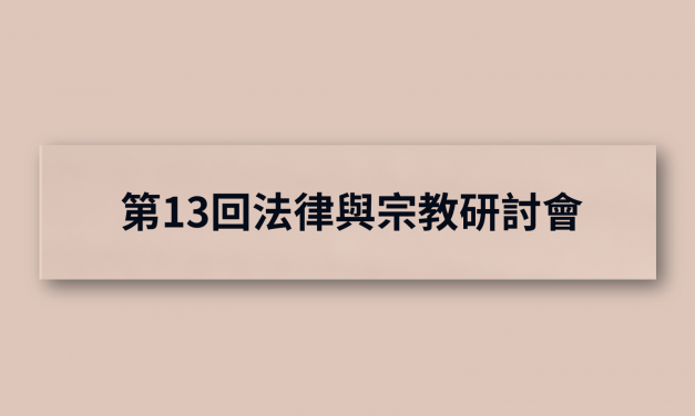 第13回法律與宗教研討會 報名