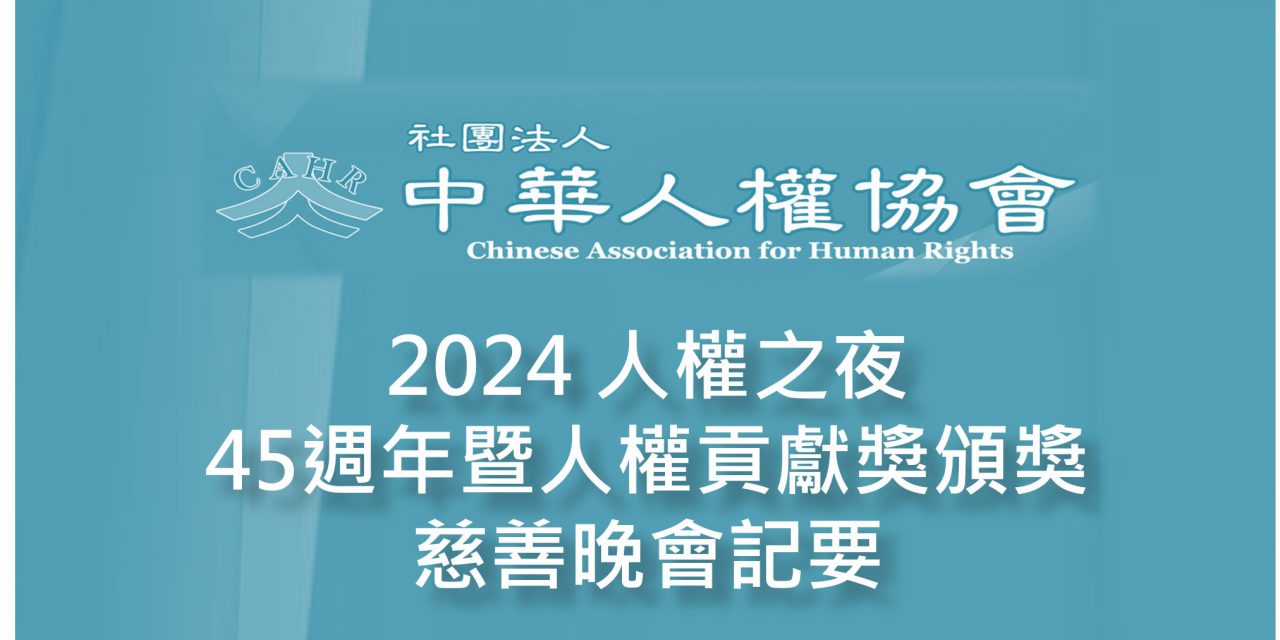 2024 人權之夜  45週年暨人權貢獻獎頒獎慈善晚會記要