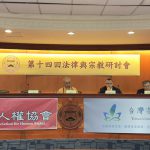 第14回 法律與宗教研討會 紀實