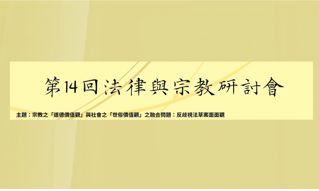 第14回 法律與宗教研討會 報名