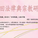 第 16 回 法律與宗教研討會