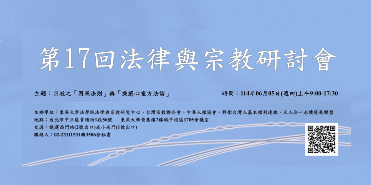 第 17 回法律與宗教研討會 報名