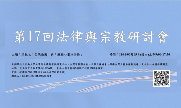第 17 回法律與宗教研討會 報名