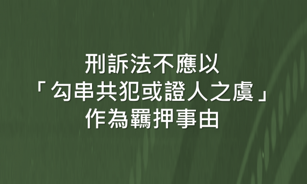刑訴法不應以「勾串共犯或證人之虞」作為羈押事由