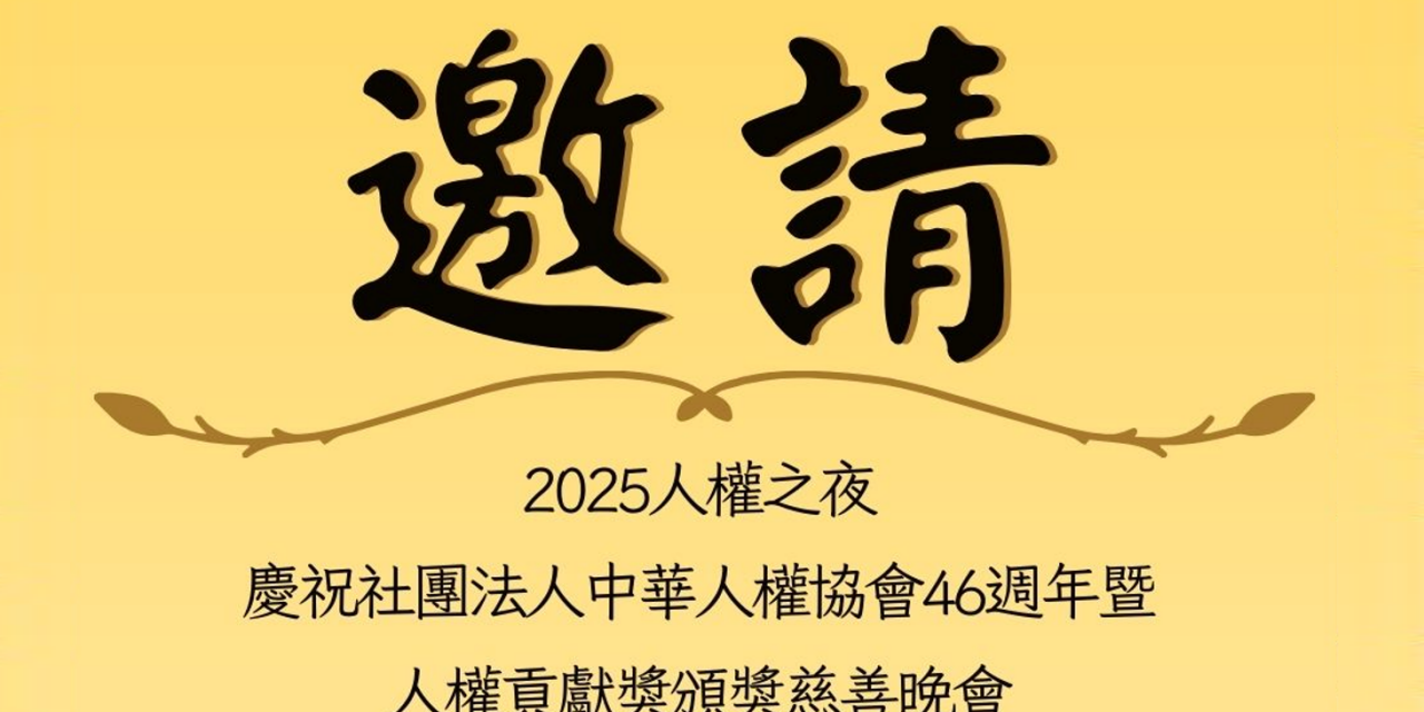 2025 人權貢獻獎評選暨頒發辦法