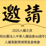 2025 人權貢獻獎評選暨頒發辦法