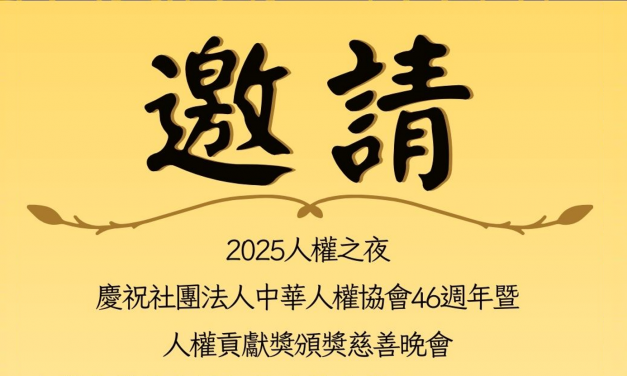 2025 人權貢獻獎評選暨頒發辦法