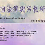 第 18 回 法律與宗教研討會