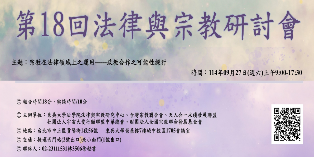第 18 回 法律與宗教研討會  報名