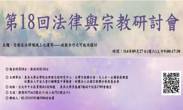 第 18 回 法律與宗教研討會  報名