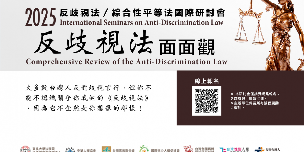 2025反歧視法面面觀 / 綜合性平等法國際研討會