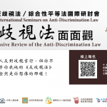2025反歧視法面面觀 / 綜合性平等法國際研討會