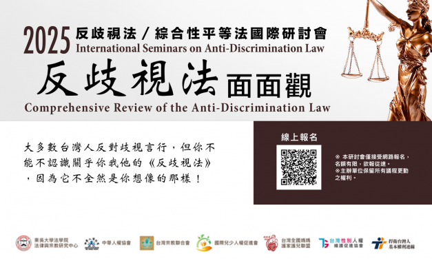 2025反歧視法面面觀 / 綜合性平等法國際研討會