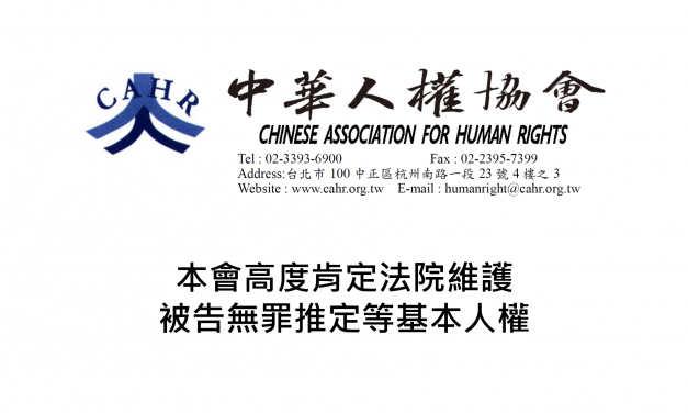 本會高度肯定法院維護被告無罪推定等基本人權