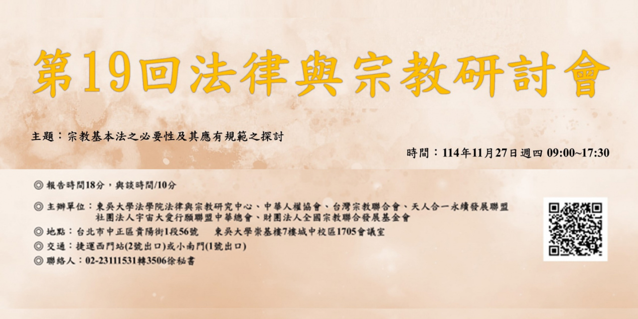 第 19 回 法律與宗教演討會