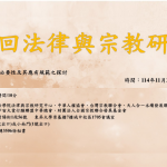 第 19 回 法律與宗教演討會