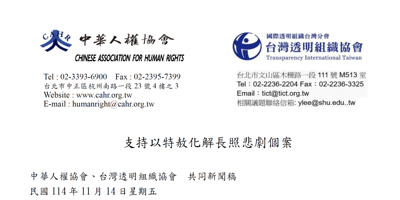 支持以特赦化解長照悲劇個案