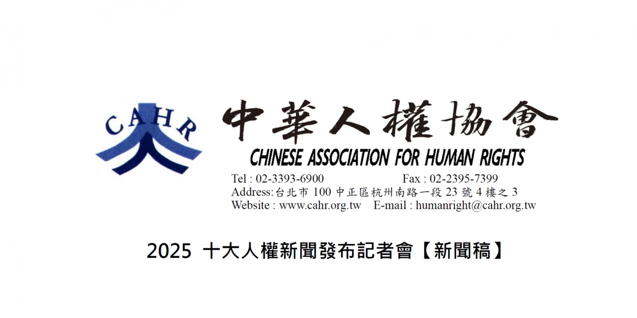 20251205 十大人權新聞發布【新聞稿】