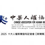 20251205 十大人權新聞發布【新聞稿】及 媒體報導