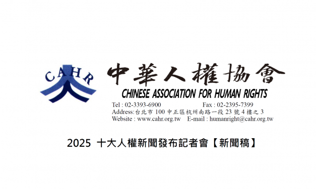 20251205 十大人權新聞發布【新聞稿】
