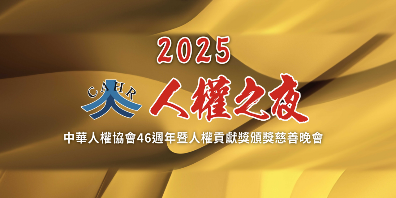 2025 人權之夜 紀實
