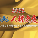 2025 人權之夜 紀實