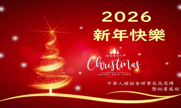 2026 新年快樂