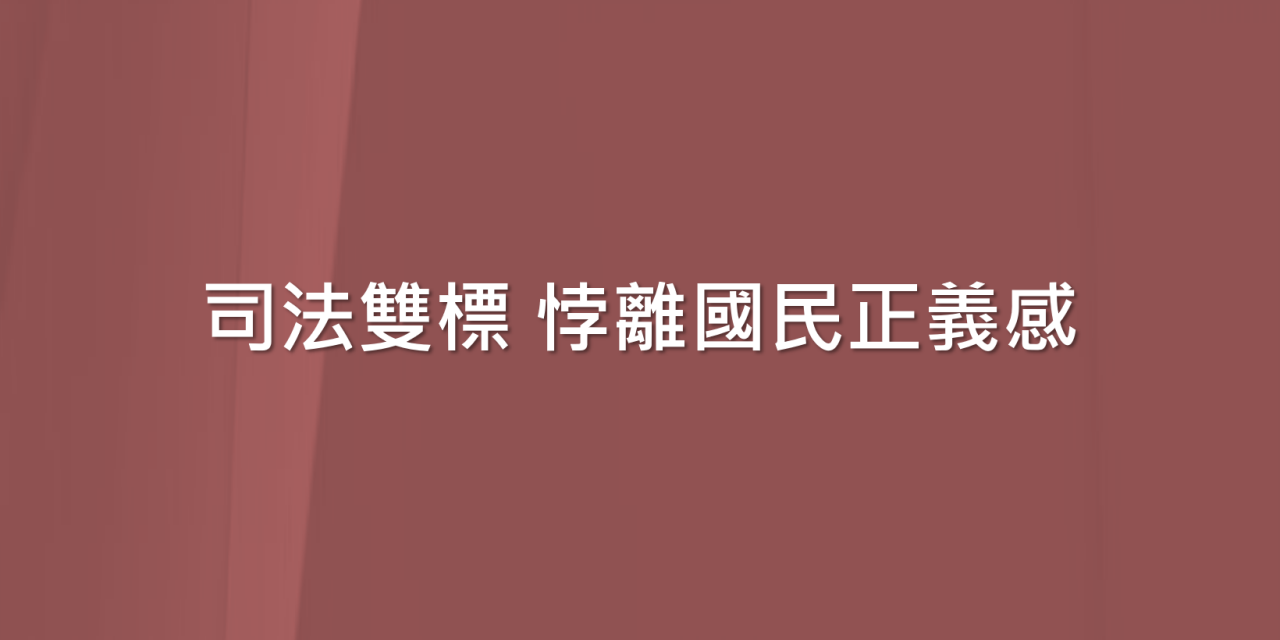 司法雙標 悖離國民正義感