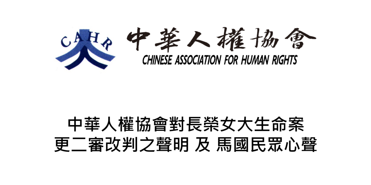 中華人權協會對長榮女大生命案更二審改判之聲明 及 馬國民眾心聲